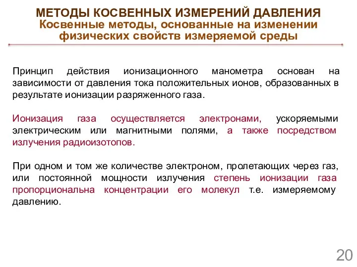 Принцип действия ионизационного манометра основан на зависимости от давления тока положительных