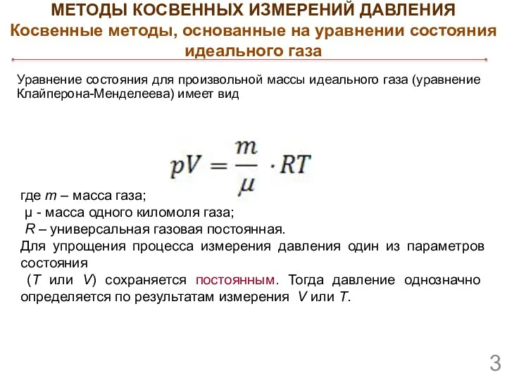 Уравнение состояния для произвольной массы идеального газа (уравнение Клайперона-Менделеева) имеет вид