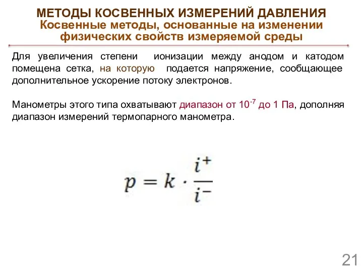 Для увеличения степени ионизации между анодом и катодом помещена сетка, на