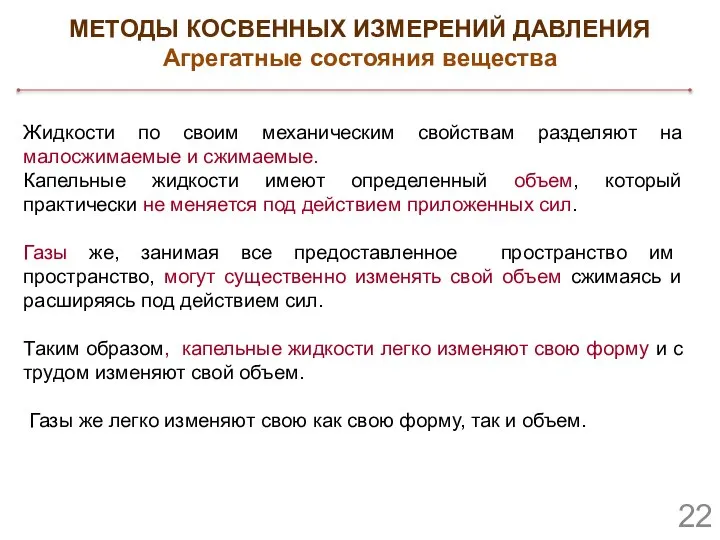 МЕТОДЫ КОСВЕННЫХ ИЗМЕРЕНИЙ ДАВЛЕНИЯ Агрегатные состояния вещества Жидкости по своим механическим