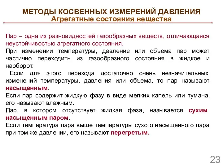 Пар – одна из разновидностей газообразных веществ, отличающаяся неустойчивостью агрегатного состояния.