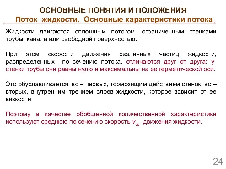 ОСНОВНЫЕ ПОНЯТИЯ И ПОЛОЖЕНИЯ Поток жидкости. Основные характеристики потока Жидкости двигаются