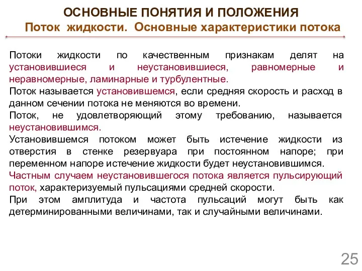 Потоки жидкости по качественным признакам делят на установившиеся и неустановившиеся, равномерные