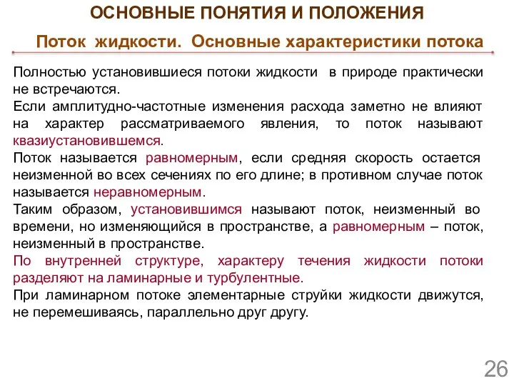 ОСНОВНЫЕ ПОНЯТИЯ И ПОЛОЖЕНИЯ Поток жидкости. Основные характеристики потока Полностью установившиеся