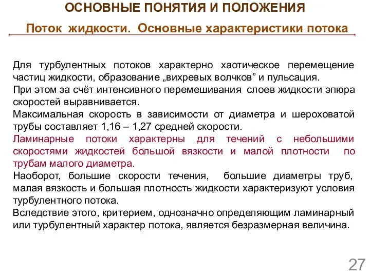 Для турбулентных потоков характерно хаотическое перемещение частиц жидкости, образование „вихревых волчков”