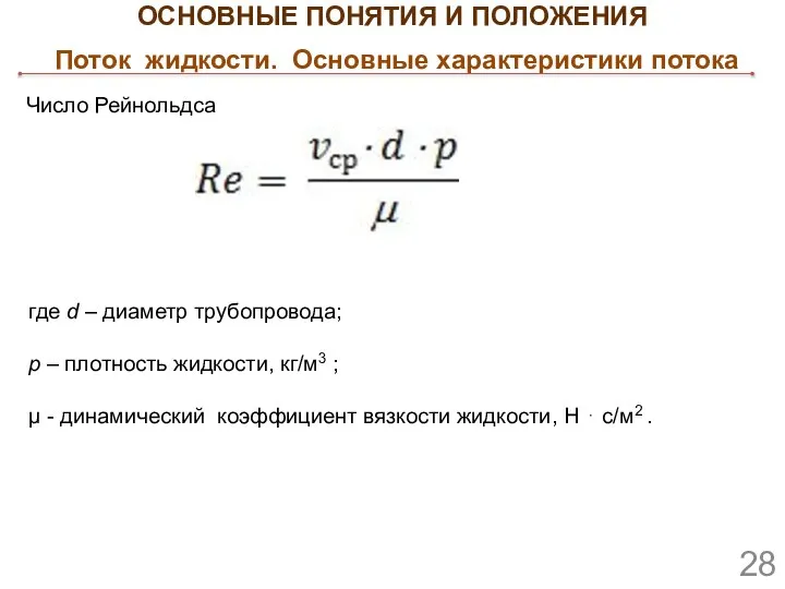 где d – диаметр трубопровода; p – плотность жидкости, кг/м3 ;