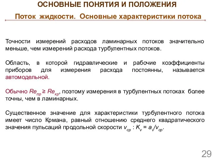 Точности измерений расходов ламинарных потоков значительно меньше, чем измерений расхода турбулентных