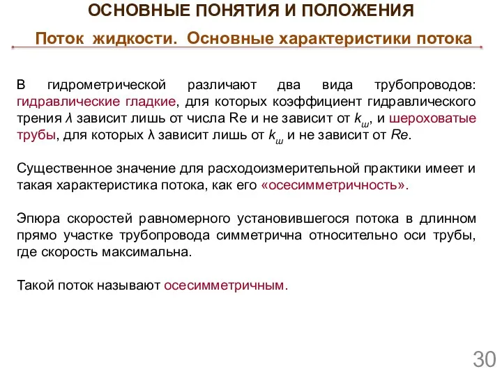 ОСНОВНЫЕ ПОНЯТИЯ И ПОЛОЖЕНИЯ Поток жидкости. Основные характеристики потока В гидрометрической