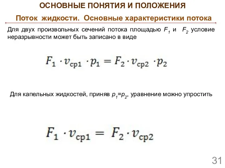 ОСНОВНЫЕ ПОНЯТИЯ И ПОЛОЖЕНИЯ Поток жидкости. Основные характеристики потока Для двух