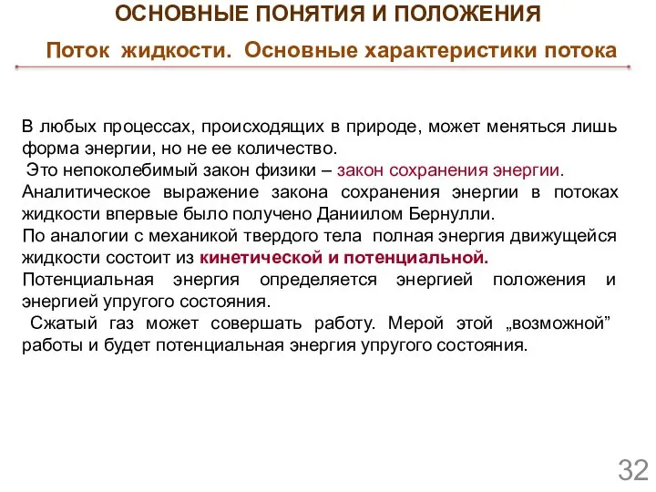 ОСНОВНЫЕ ПОНЯТИЯ И ПОЛОЖЕНИЯ Поток жидкости. Основные характеристики потока В любых