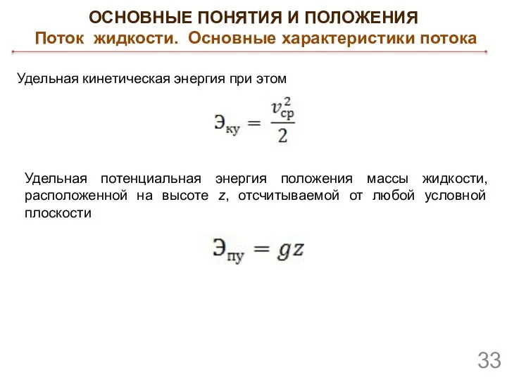 ОСНОВНЫЕ ПОНЯТИЯ И ПОЛОЖЕНИЯ Поток жидкости. Основные характеристики потока Удельная кинетическая