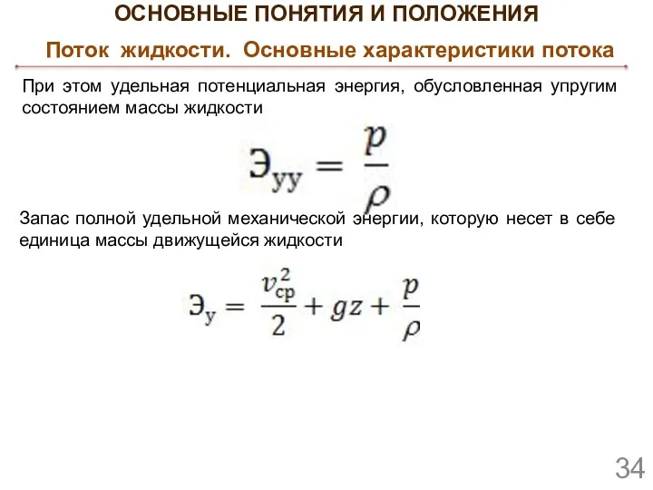 ОСНОВНЫЕ ПОНЯТИЯ И ПОЛОЖЕНИЯ Поток жидкости. Основные характеристики потока При этом