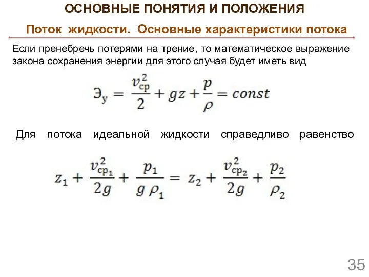 ОСНОВНЫЕ ПОНЯТИЯ И ПОЛОЖЕНИЯ Поток жидкости. Основные характеристики потока Если пренебречь