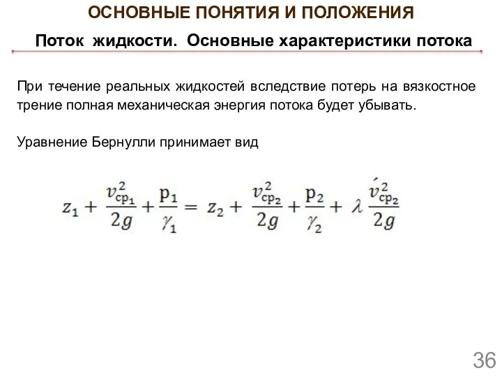 ОСНОВНЫЕ ПОНЯТИЯ И ПОЛОЖЕНИЯ Поток жидкости. Основные характеристики потока При течение