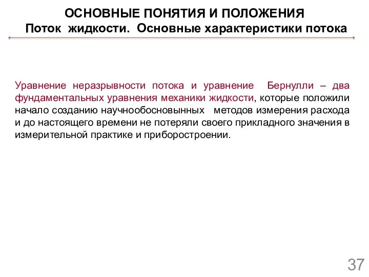 ОСНОВНЫЕ ПОНЯТИЯ И ПОЛОЖЕНИЯ Поток жидкости. Основные характеристики потока Уравнение неразрывности