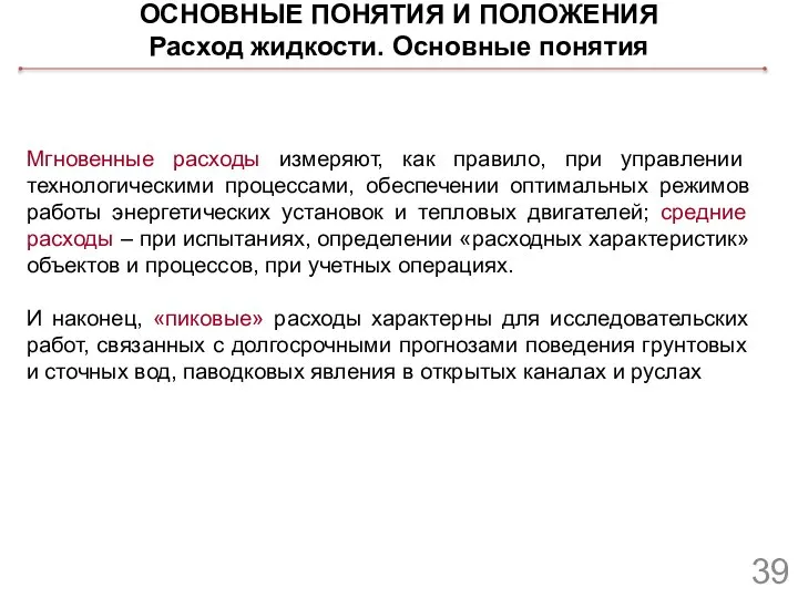 ОСНОВНЫЕ ПОНЯТИЯ И ПОЛОЖЕНИЯ Расход жидкости. Основные понятия Мгновенные расходы измеряют,