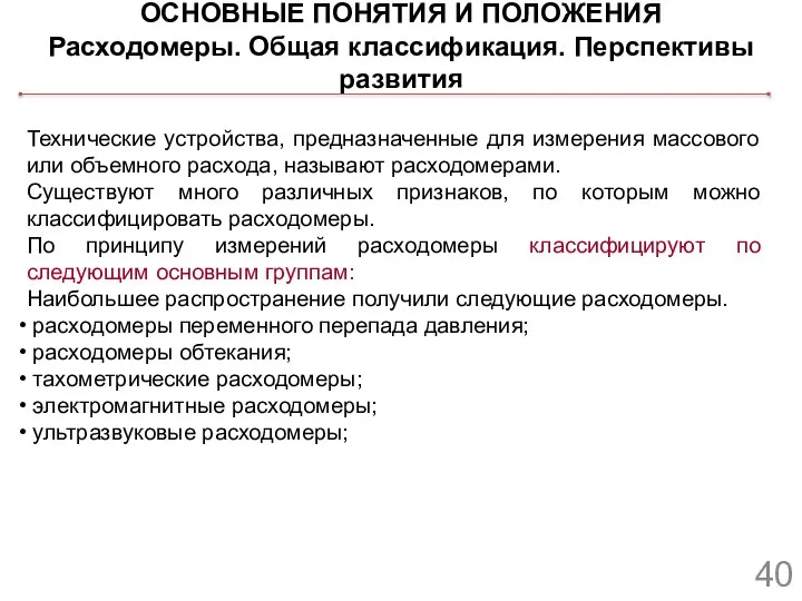 ОСНОВНЫЕ ПОНЯТИЯ И ПОЛОЖЕНИЯ Расходомеры. Общая классификация. Перспективы развития Технические устройства,