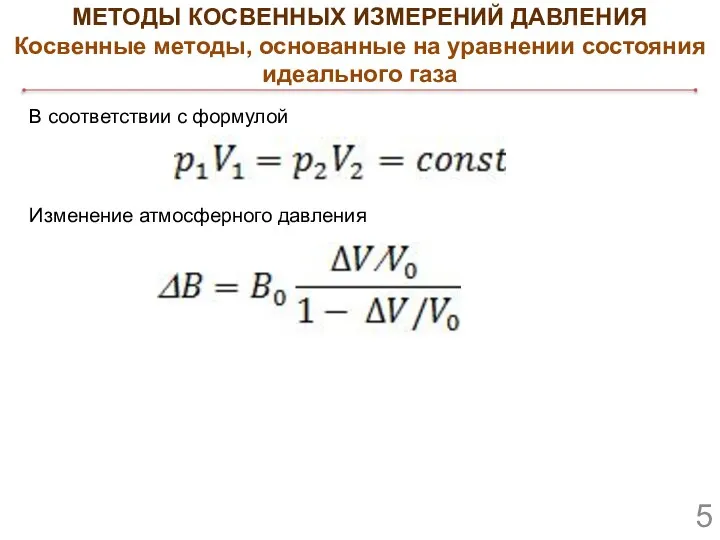 МЕТОДЫ КОСВЕННЫХ ИЗМЕРЕНИЙ ДАВЛЕНИЯ Косвенные методы, основанные на уравнении состояния идеального