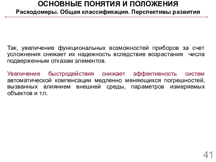 ОСНОВНЫЕ ПОНЯТИЯ И ПОЛОЖЕНИЯ Расходомеры. Общая классификация. Перспективы развития Так, увеличение