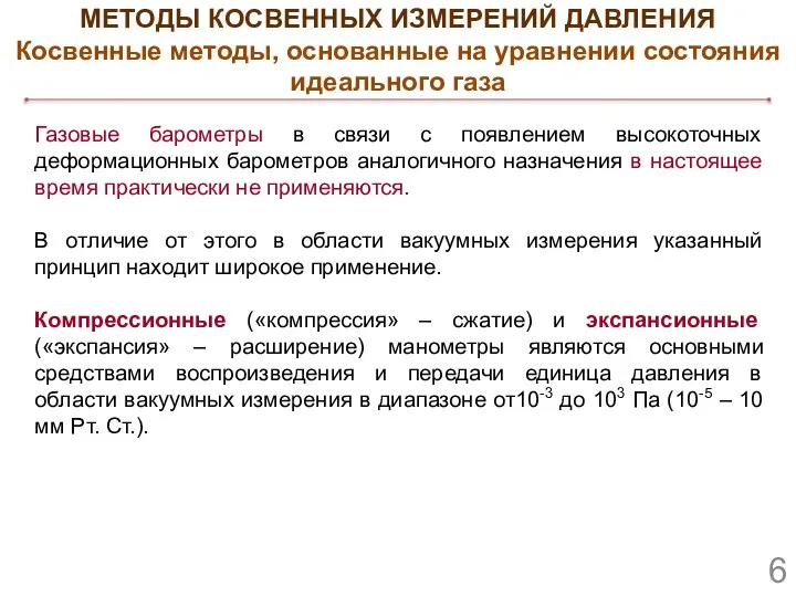 Газовые барометры в связи с появлением высокоточных деформационных барометров аналогичного назначения