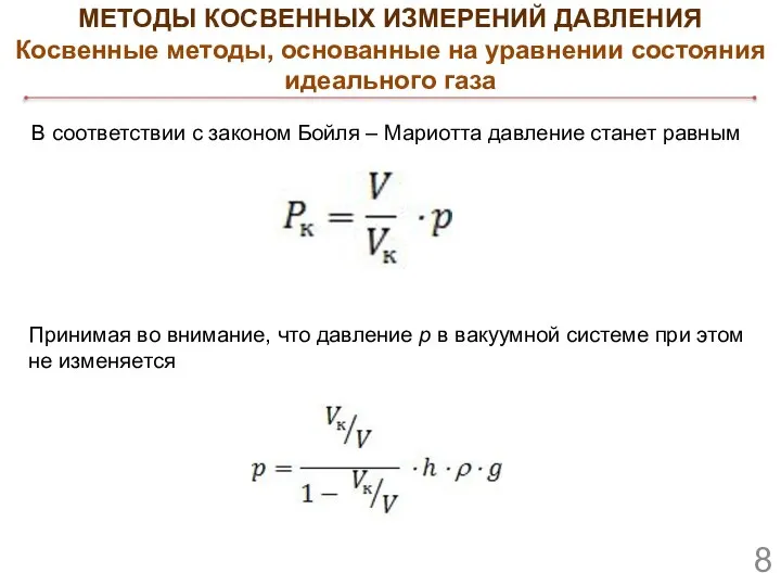 В соответствии с законом Бойля – Мариотта давление станет равным МЕТОДЫ