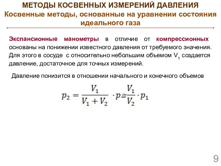 Экспансионные манометры в отличие от компрессионных основаны на понижении известного давления