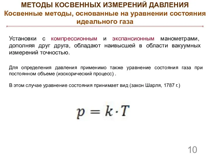 Установки с компрессионным и экспансионным манометрами, дополняя друг друга, обладают наивысшей