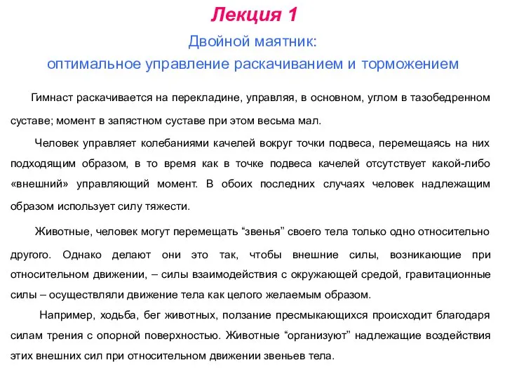 Двойной маятник: оптимальное управление раскачиванием и торможением Лекция 1 Гимнаст раскачивается