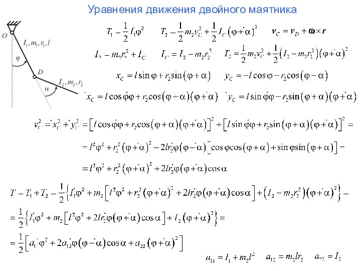 Уравнения движения двойного маятника