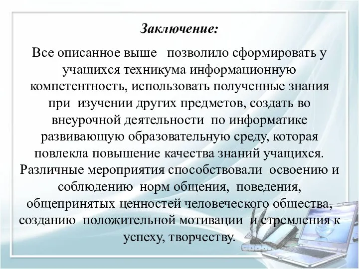 Заключение: Все описанное выше позволило сформировать у учащихся техникума информационную компетентность,