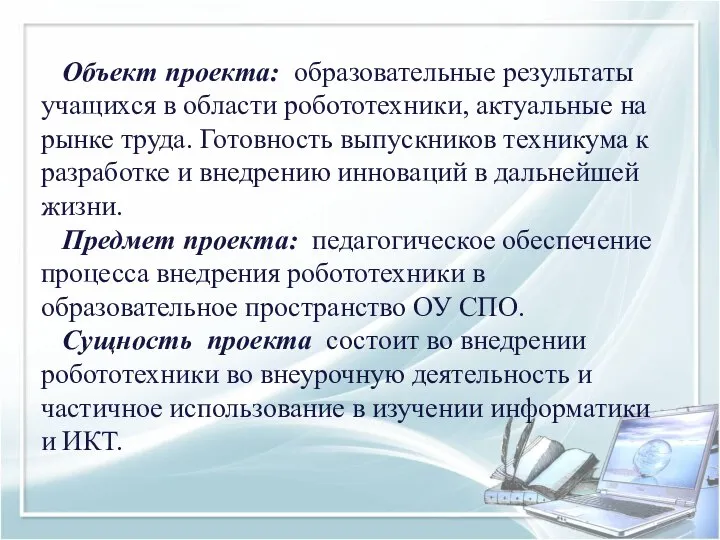 Объект проекта: образовательные результаты учащихся в области робототехники, актуальные на рынке