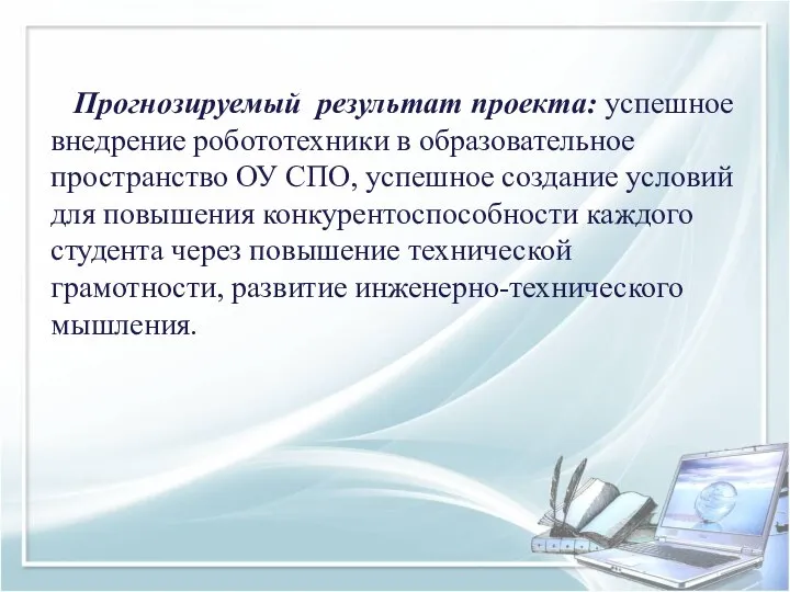 Прогнозируемый результат проекта: успешное внедрение робототехники в образовательное пространство ОУ СПО,