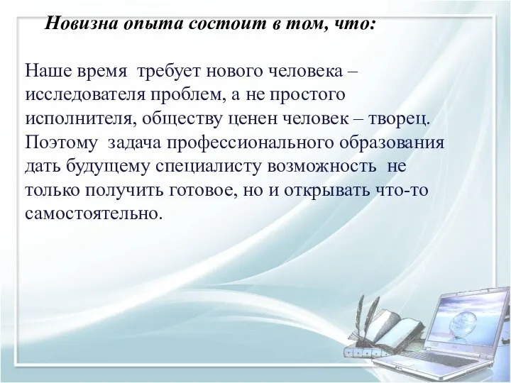 Новизна опыта состоит в том, что: Наше время требует нового человека