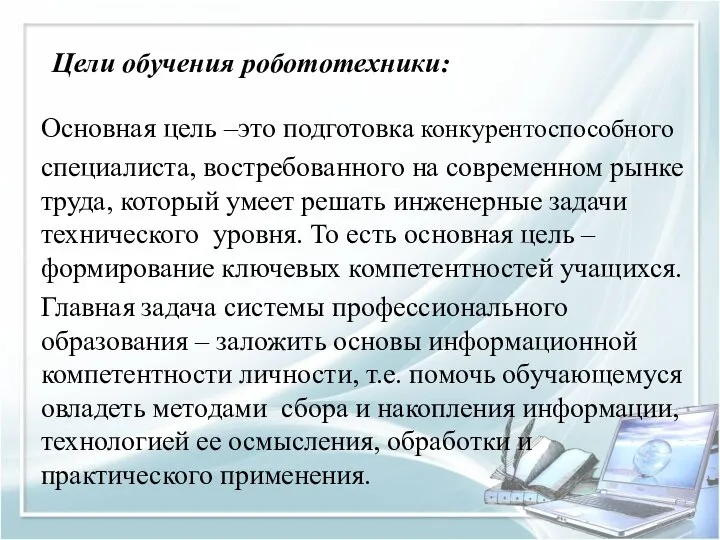 Цели обучения робототехники: Основная цель –это подготовка конкурентоспособного специалиста, востребованного на