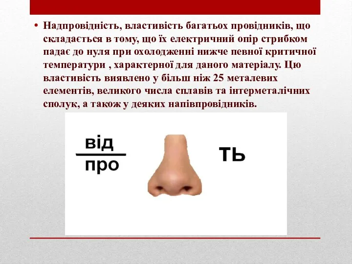 Надпровідність, властивість багатьох провідників, що складається в тому, що їх електричний