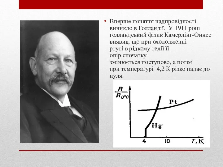 Вперше поняття надпровідності виникло в Голландії. У 1911 році голландський фізик