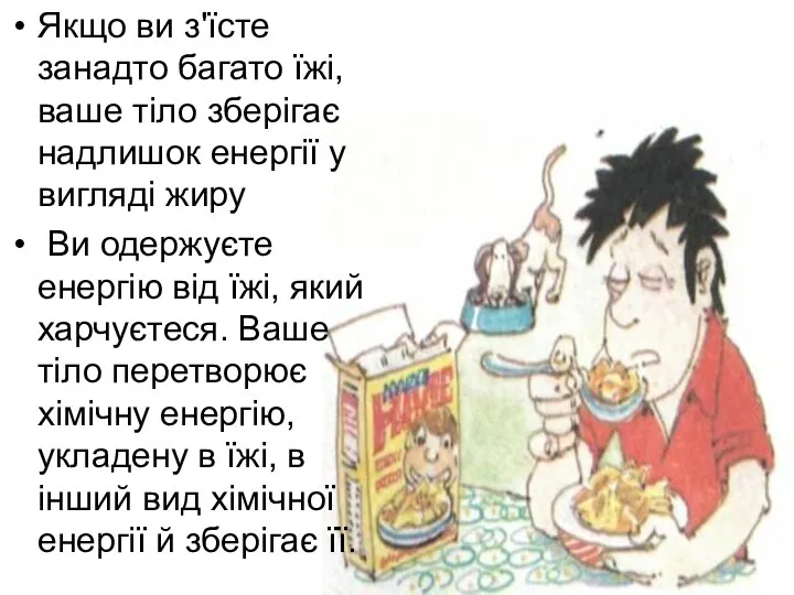 Якщо ви з'їсте занадто багато їжі, ваше тіло зберігає надлишок енергії