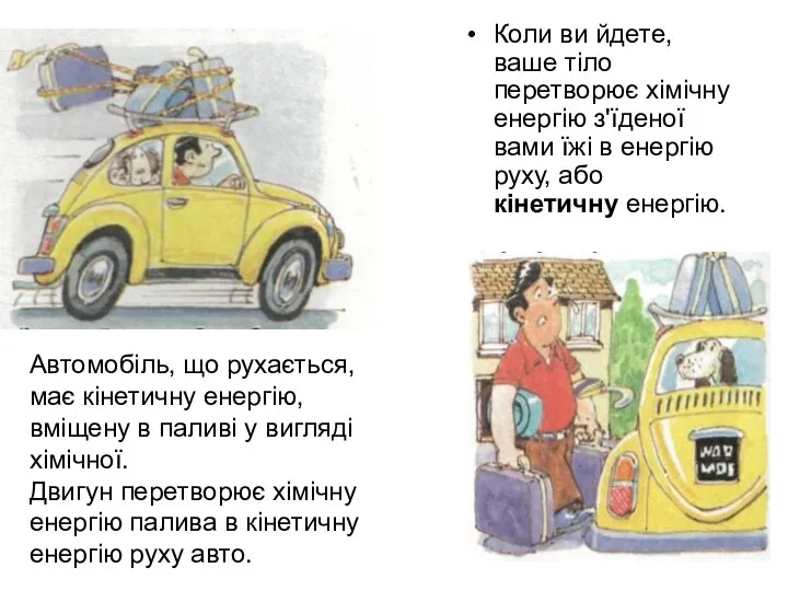 Коли ви йдете, ваше тіло перетворює хімічну енергію з'їденої вами їжі