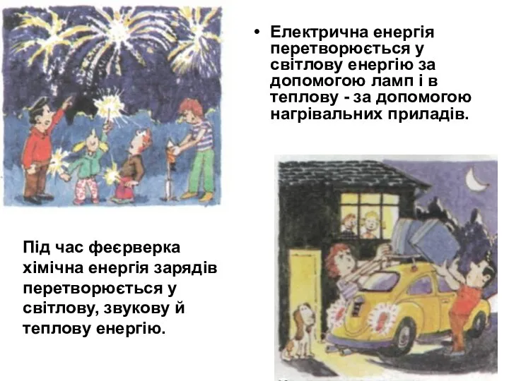 Електрична енергія перетворюється у світлову енергію за допомогою ламп і в