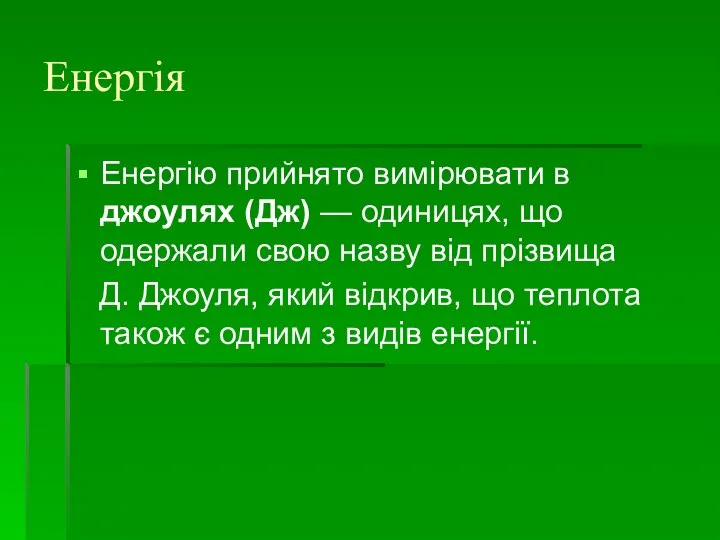 Енергія Енергію прийнято вимірювати в джоулях (Дж) — одиницях, що одержали