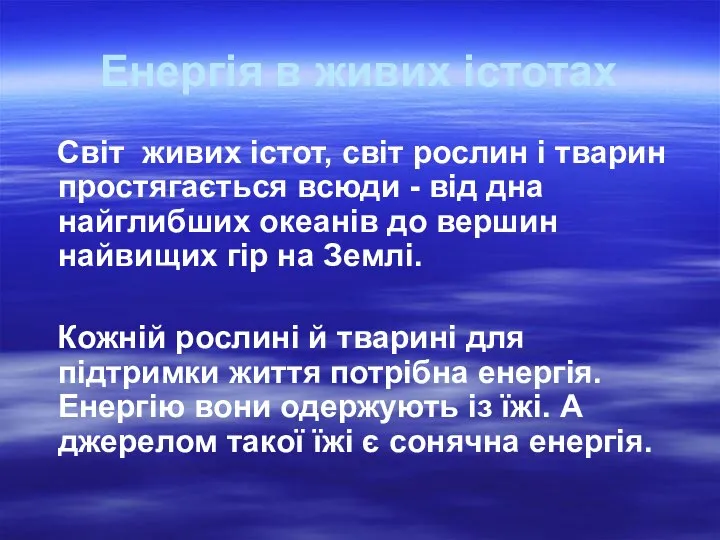 Енергія в живих істотах Світ живих істот, світ рослин і тварин