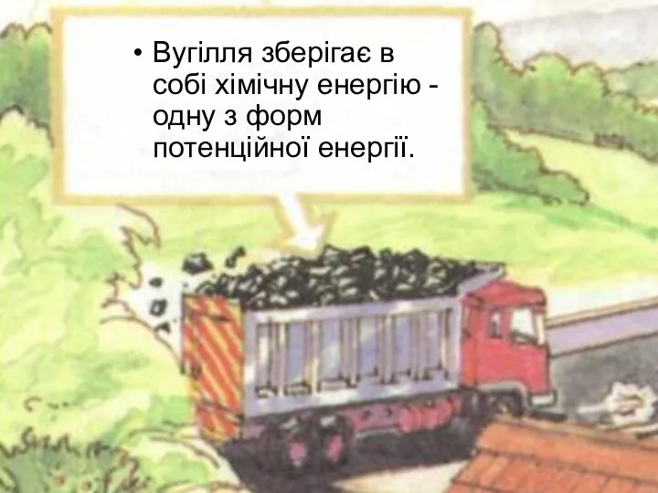 Вугілля зберігає в собі хімічну енергію - одну з форм потенційної енергії.