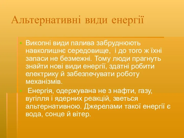 Альтернативні види енергії Викопні види палива забруднюють навколишнє середовище, і до