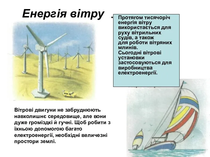 Енергія вітру Протягом тисячоріч енергія вітру використається для руху вітрильних судів,