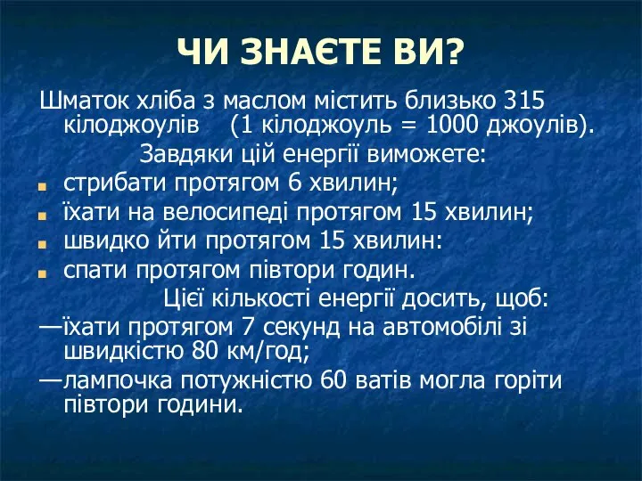 ЧИ ЗНАЄТЕ ВИ? Шматок хліба з маслом містить близько 315 кілоджоулів