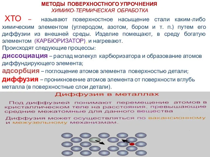 ХТО – называют поверхностное насыщение стали каким-либо химическим элементом (углеродом, азотом,