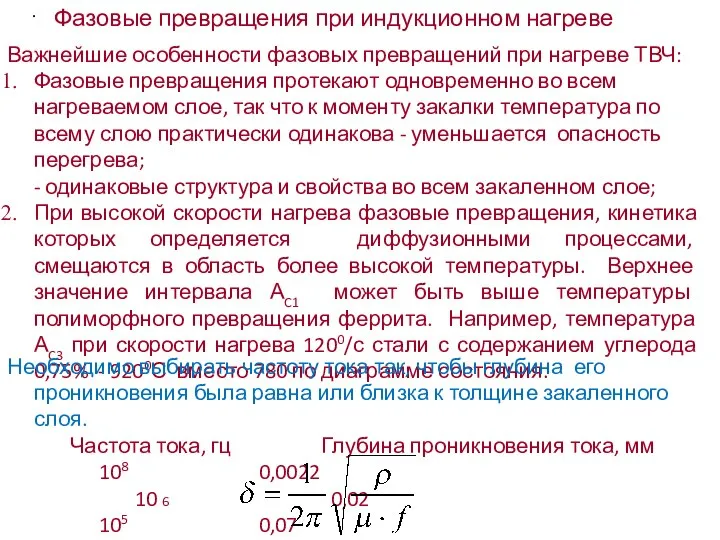 Фазовые превращения при индукционном нагреве . Важнейшие особенности фазовых превращений при