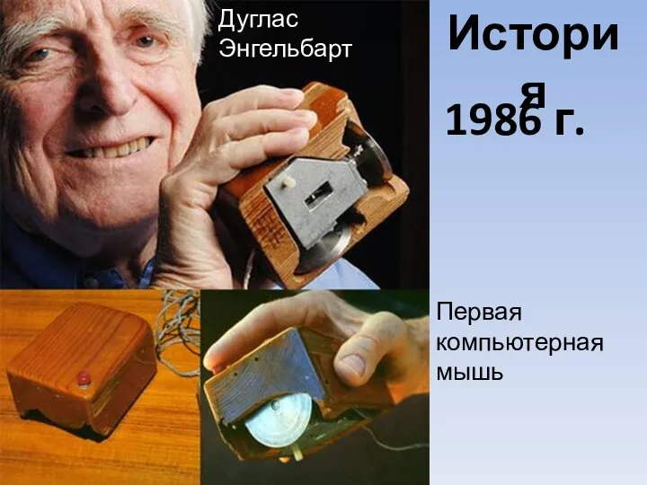 История 1986 г. Дуглас Энгельбарт Первая компьютерная мышь