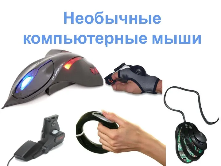 Необычные компьютерные мыши