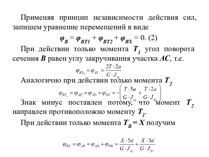 Применяя принцип независимости действия сил, запишем уравнение перемещений в виде φB